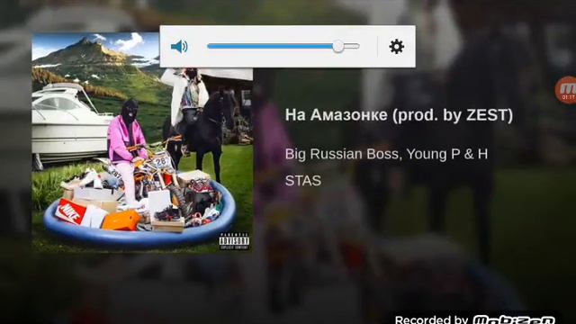 Big Russian Boss на амазонке без мата