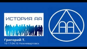 История АА. 1 часть. Григорий Т.  16. 04. 06. ( Нижневартовск)