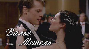 Георгий Свиридов Вальс МЕТЕЛЬ ("Принцесса на Рождество")