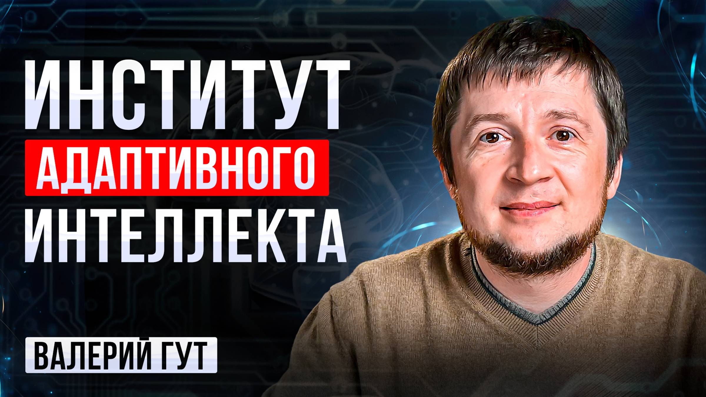 ИНСТИТУТ АДАПТИВНОГО ИНТЕЛЛЕКТА. ВАЛЕРИЙ ГУТ смотреть онлайн