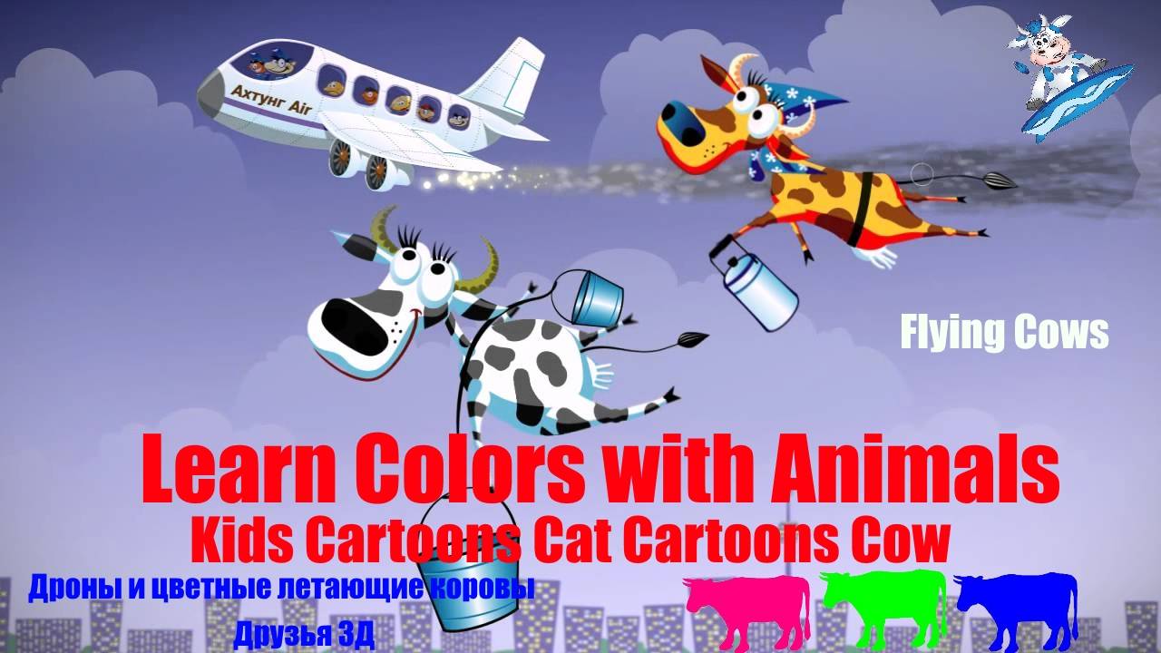 Летающие КОРОВЫ | Учим ЦВЕТА | Мультфильм #летающиекоровы #учимцвета #мультфильм смотреть онлайн