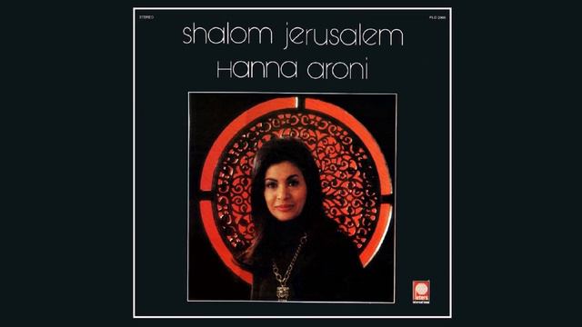 שיר עד - היה יום ראשון - מילים: דודו ברק | לחן: נחום היימן | שירה: חנה אהרוני, 1975, Hanna Aroni