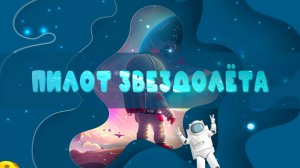 ПИЛОТ ЗВЕЗДОЛЁТА 🚀 Детская космическая песня-танец | Учим планеты с музыкой