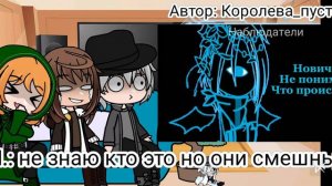 ||Реакция ГВ на Лололошку || Эо Ашра Матильда ||2/???