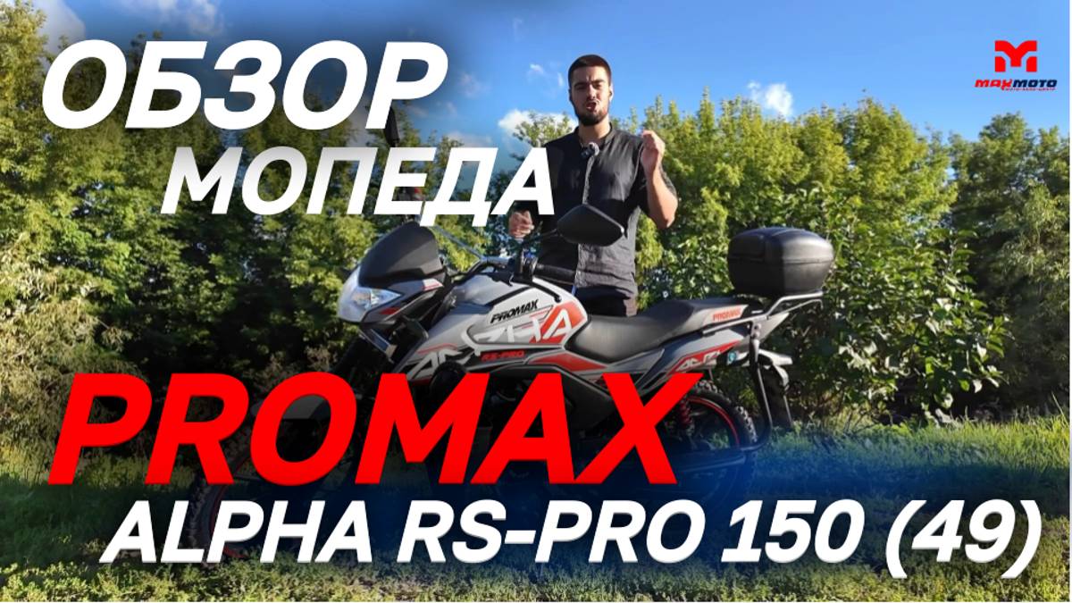 Полный ОБЗОР мопеда PROMAX ALPHA RS-PRO 150 (49) от мотосалона MAXMOTO. смотреть онлайн