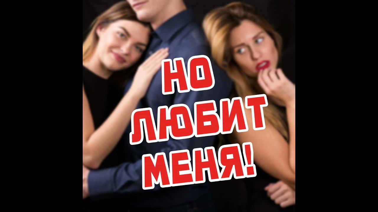 Муж говорит, что любит, но живет с любовницей и хочет развестись смотреть онлайн