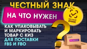 Как упаковывать и маркировать товар c КИЗ честный знак FBS и FBO Нужен ли КИЗ на мой товар?
