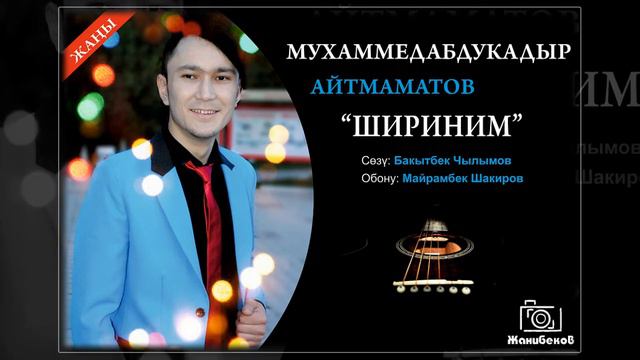 Мухаммедабдукадыр Айтмаматов "Шириним" Жаңы ыр 2018 смотреть онлайн