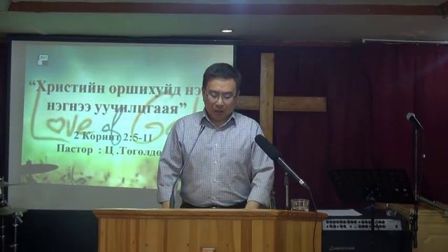 Төгөлдөр пастор номлол 2018.05.06