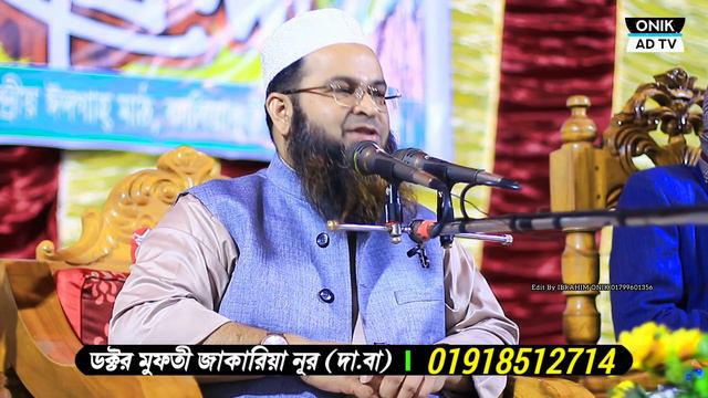 কোরআন নাজিল হওয়ার মাস মাহে রমজানের সেরা ওয়াজ । ডক্টর মুফতী জাকারিয়া নূর।  DR Mufti Zakaria Nur