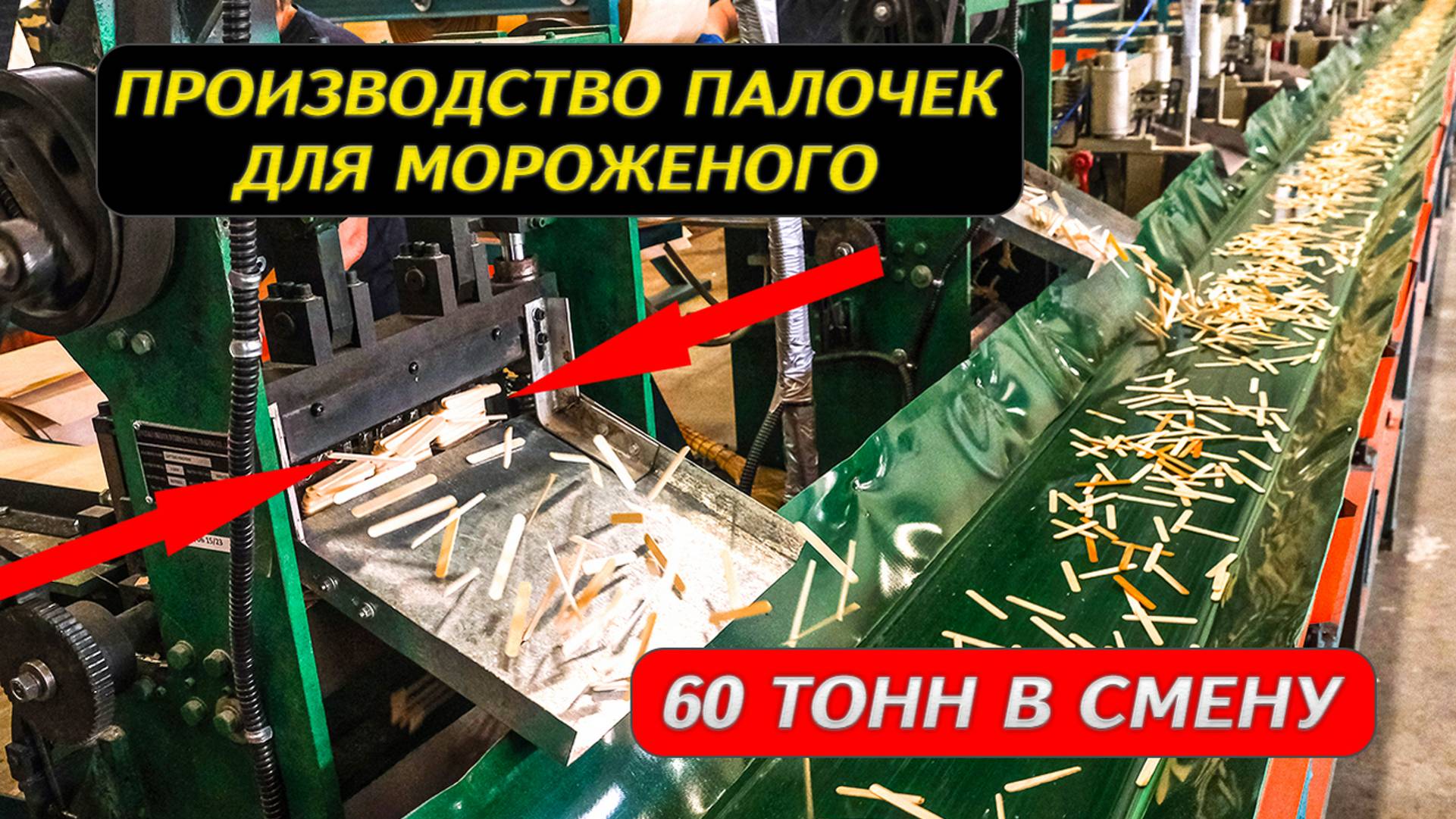 Производство палочек для мороженого 60 тонн в смену смотреть онлайн