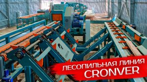 Монтаж лесопильной линии Cronver