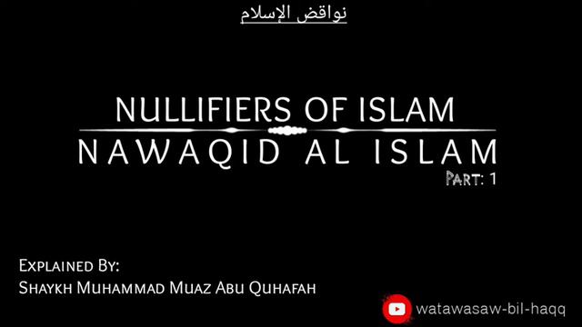 Nawaqid Al Islam (Nullifiers of Islam) Part:1 | Shyakh Muhammad Muaz Abu Quhafah смотреть онлайн