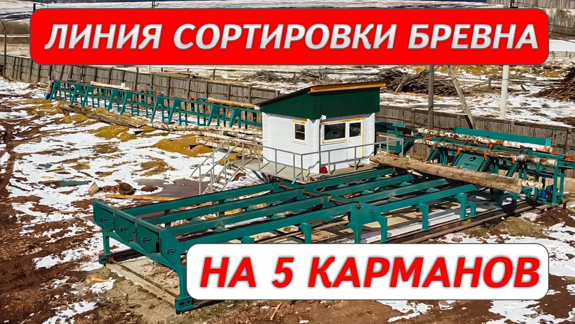Линия сортировки бревна на 5 карманов смотреть онлайн
