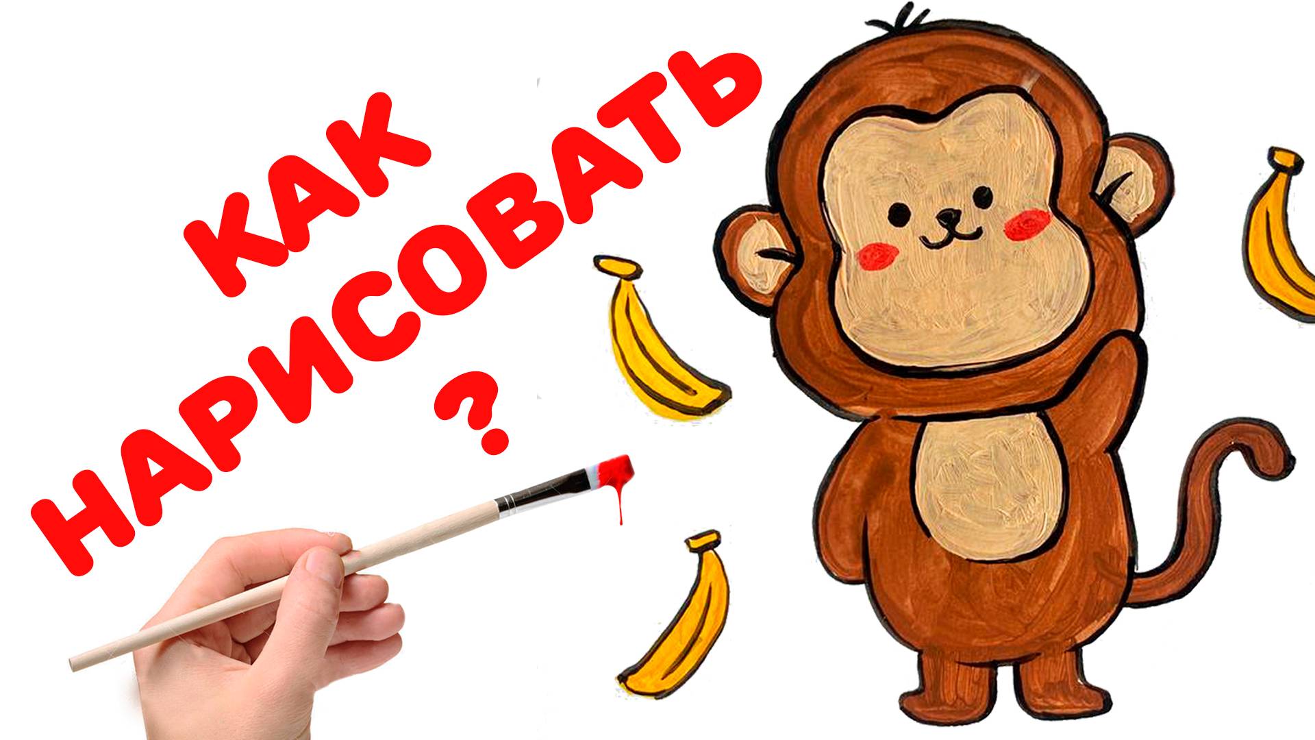 КАК НАРИСОВАТЬ ОБЕЗЬЯНКУ? ДЛЯ ДЕТЕЙ смотреть онлайн