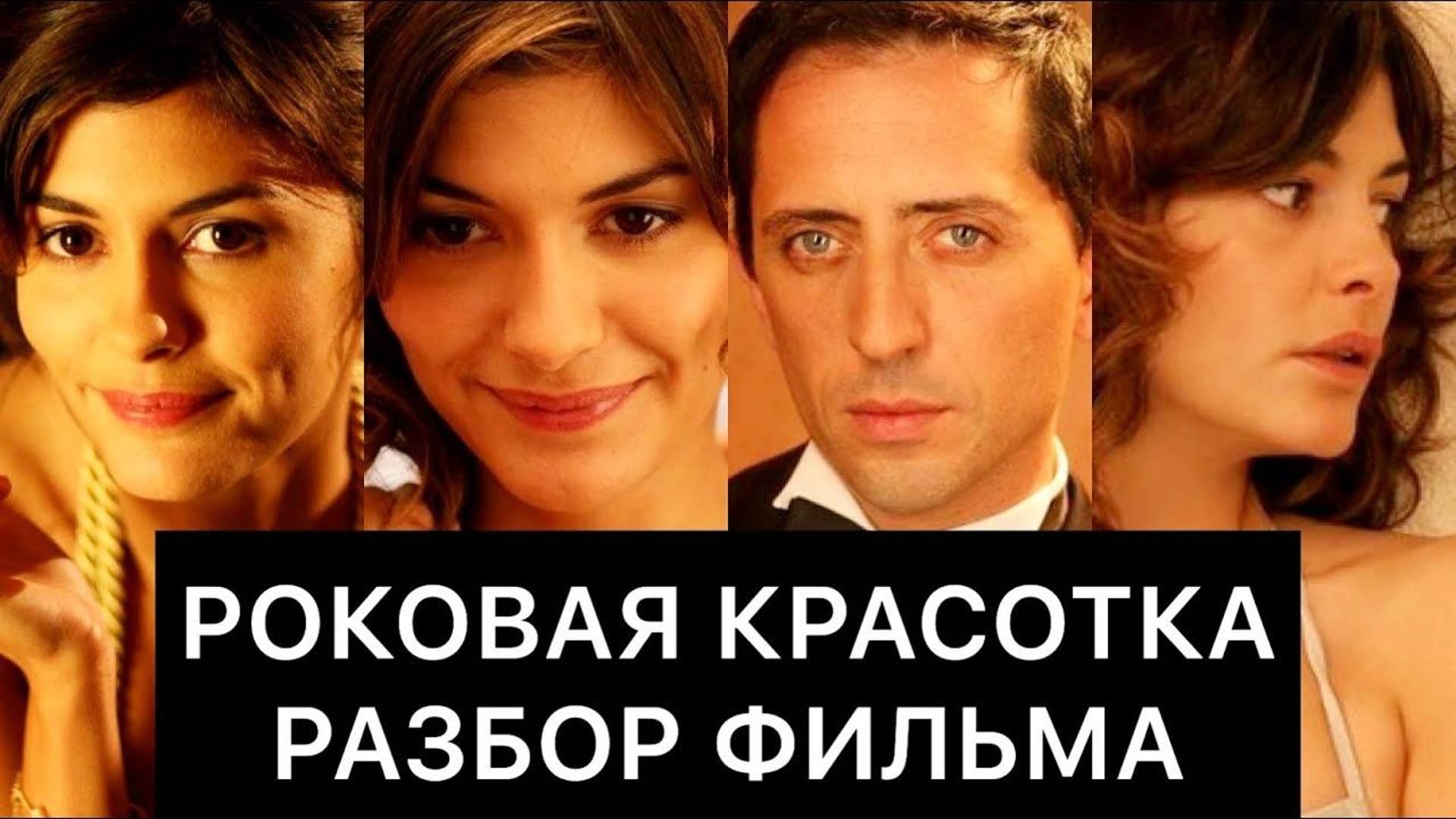 РОКОВАЯ КРАСОТКА (2006): РАЗБОР ФИЛЬМА смотреть онлайн