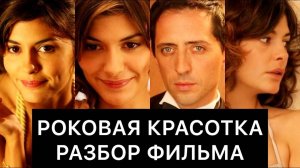 РОКОВАЯ КРАСОТКА (2006): РАЗБОР ФИЛЬМА
