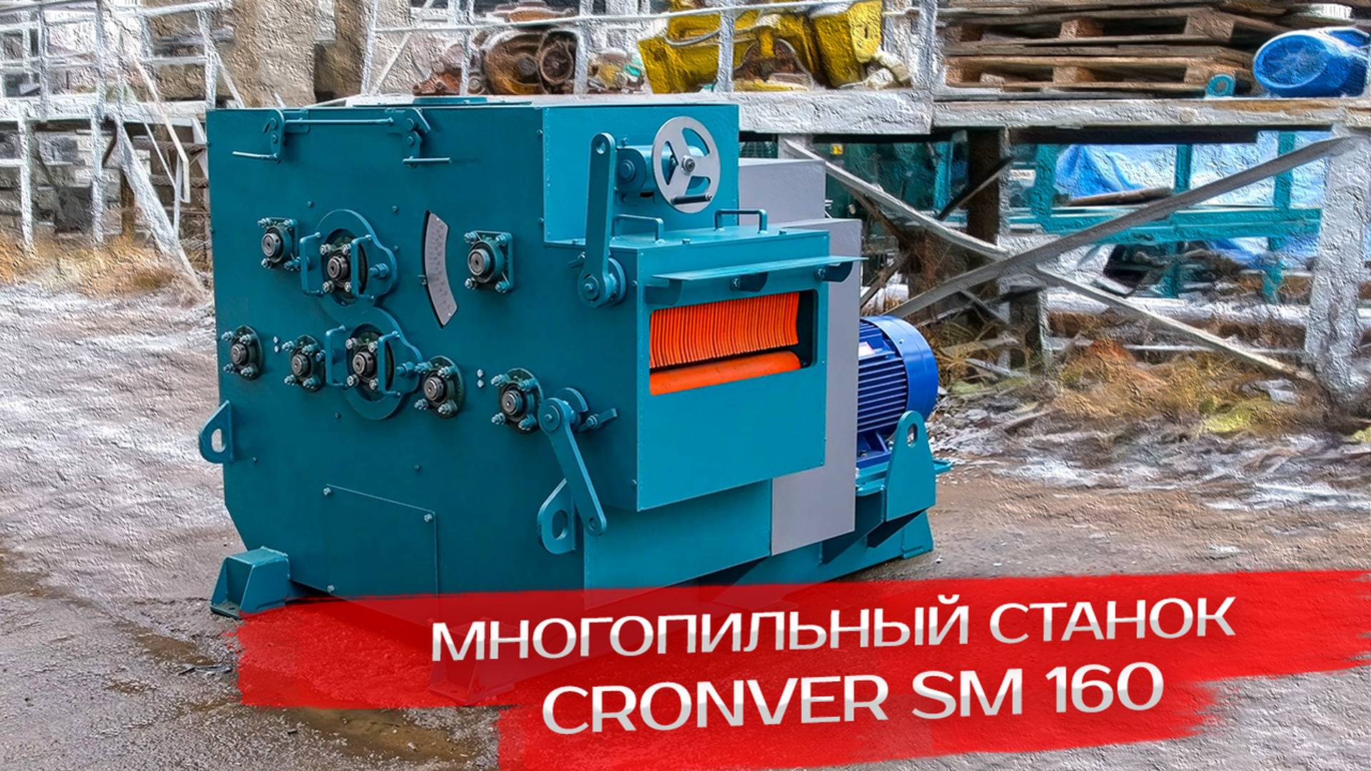 Многопильный станок Cronver SM 160 смотреть онлайн