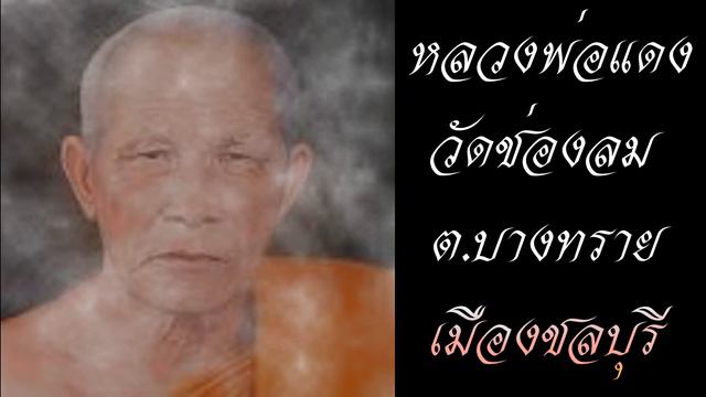 พระประวัติหลวงพ่อแดง วัดช่องลม ชลบุรี смотреть онлайн