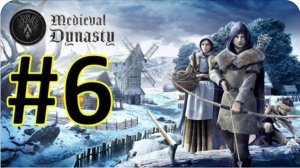 Medieval Dynasty Релиз. Средневековая династия. Прохождение #6.