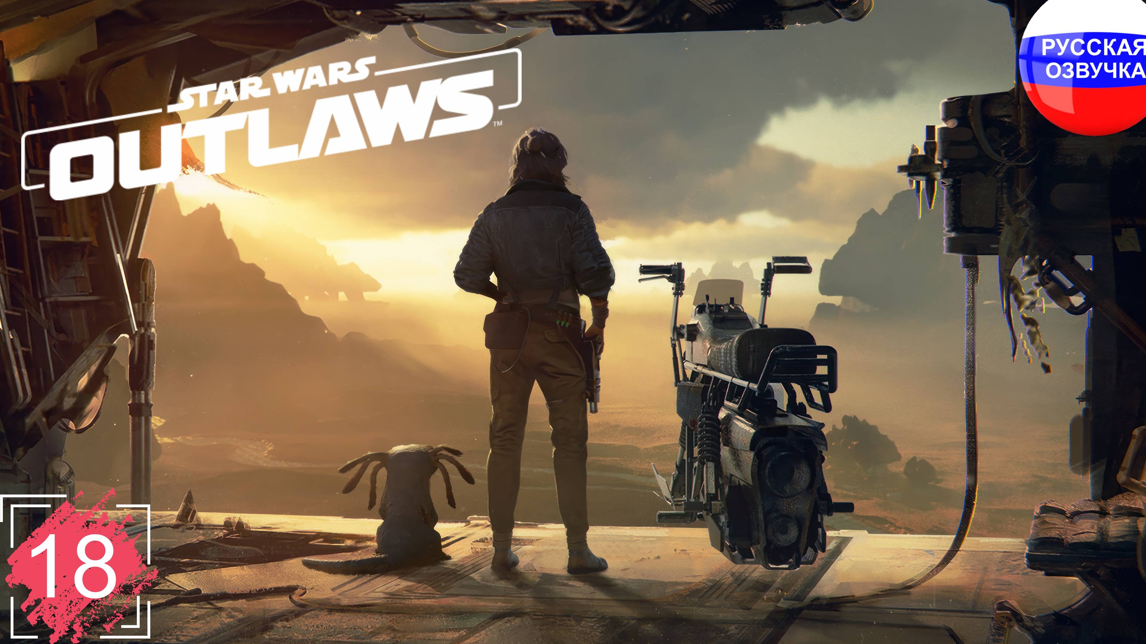 Star Wars Outlaws ➤ ПРОХОЖДЕНИЕ НА РУССКОМ ➤ ЧАСТЬ 18