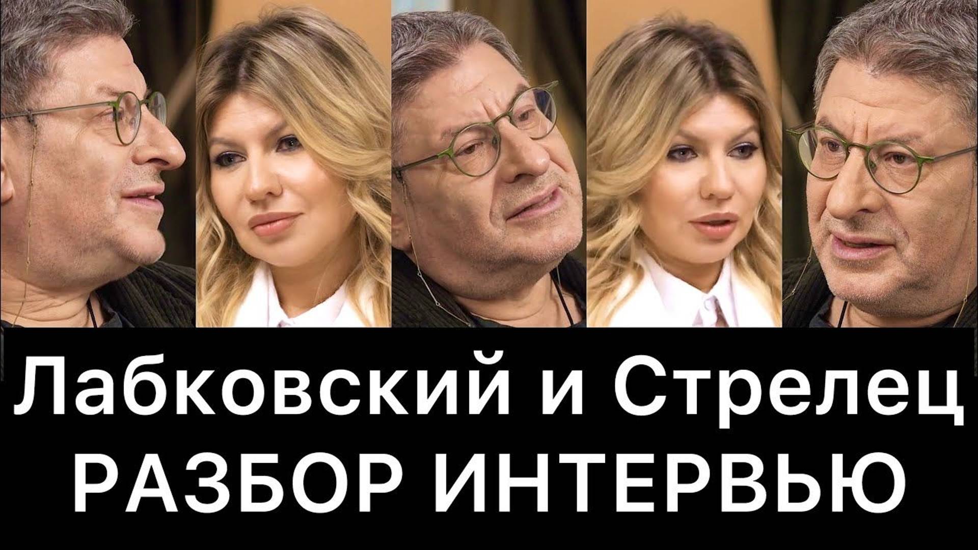 Михаил Лабковский и Надежда Стрелец: разбор интервью смотреть онлайн