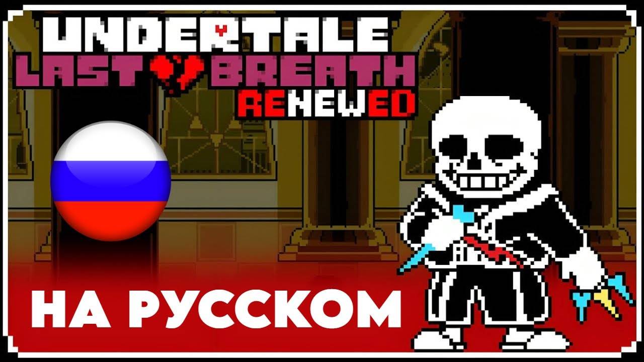 🎤😃Undertale last breath Close To Inevitability With Lyrics НА РУССКОМ🎤😃 смотреть онлайн