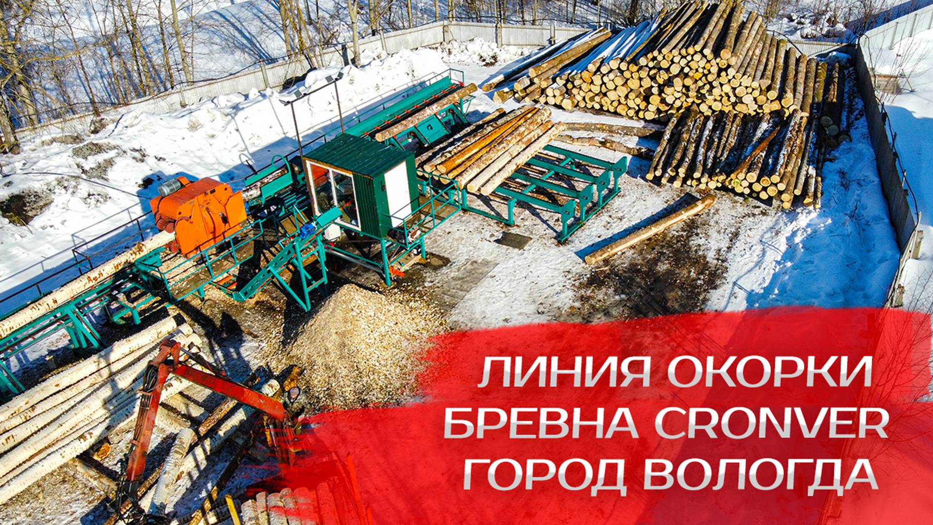 Линия окорки бревна Cronver г. Вологда смотреть онлайн