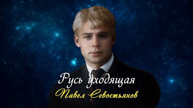 Русь уходящая - Сергей Есенин (читает Павел Севостьянов) #есенин #поэзия #стихи смотреть онлайн