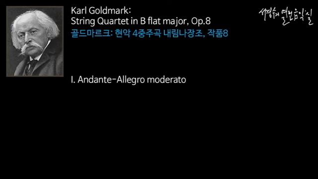 Goldmark: String Quartet in B flat major, Op.8 I. Andante-Allegro moderato_‘서경수의 열린 음악실’ смотреть онлайн