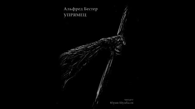 Альфред Бестер - Упрямец смотреть онлайн