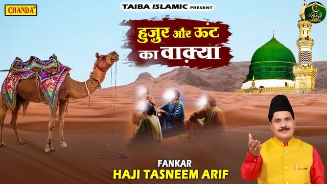 Waqya 2022 - हुज़ूर और ऊंट का वाक़्या - Tasneem Arif New Waqia - New Waqya Qawwali2022 - Taiba Islami смотреть онлайн
