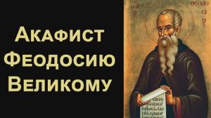 Акафист святому преподобному Феодосию Великому