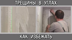 Как сделать внутренний угол стены под покраску, чтобы он не треснул.