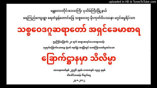 123-(54)th-23.8.12 ေျခာက္႒ာနမွာသိလိမၼာ смотреть онлайн