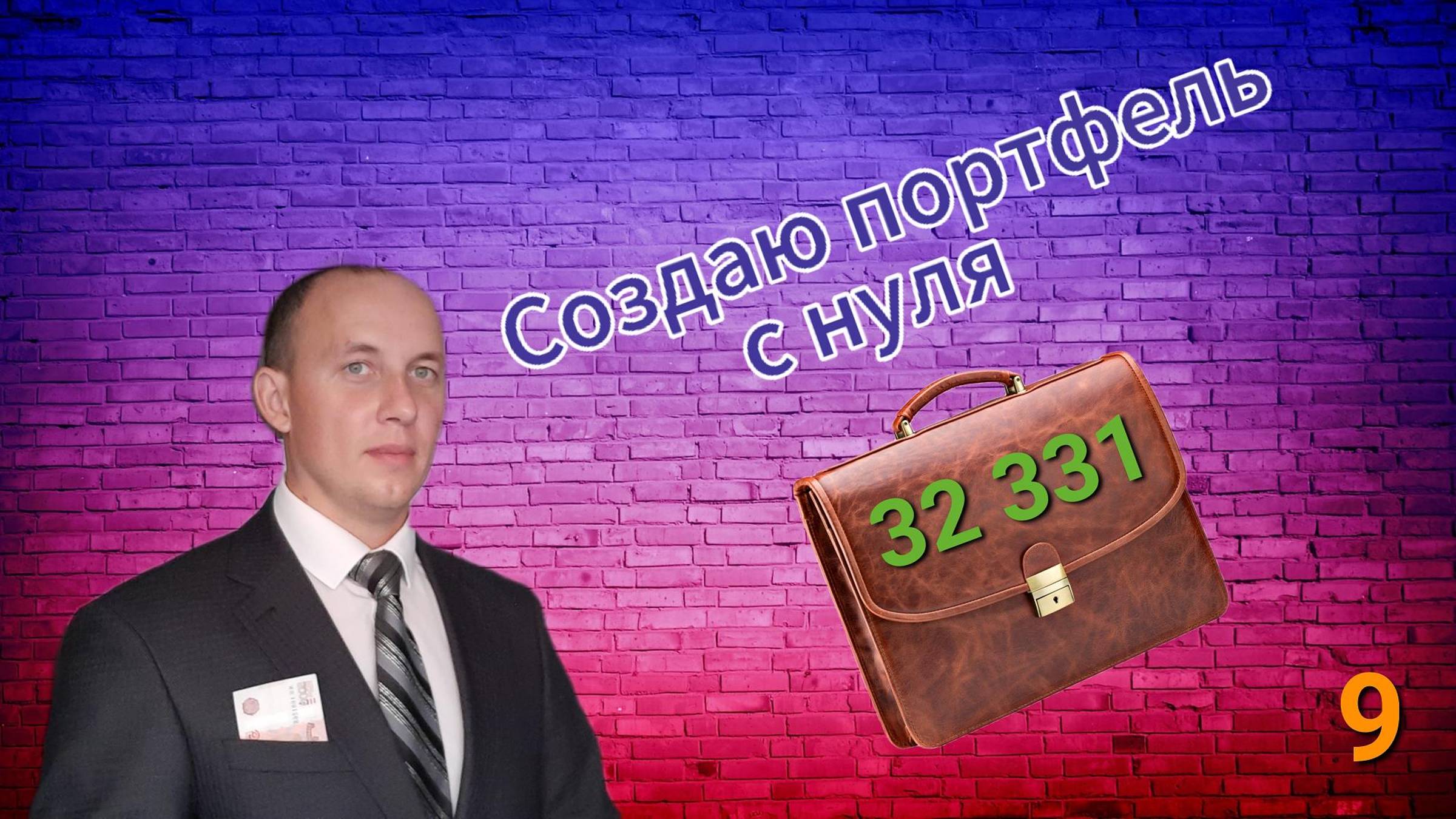 Инвестиции / Создаю портфель с нуля / 9 / Акции смотреть онлайн
