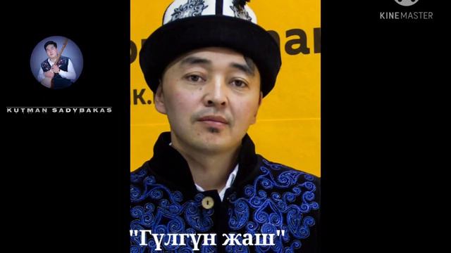 Калыбек Турганов Гүлгүн жаш