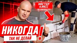 КАК НЕЛЬЗЯ ДЕЛАТЬ КЛАДКУ ИЗ БЛОКОВ #006 [ ЗЕМСРЕМОНТ, ЗЕМСТАНДАРТ ]