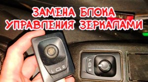 Замена блока управления зеркалами Нива Шевроле (Chevrolet Niva)