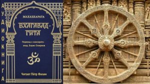 БХАГАВАД-ГИТА. Перевод с санскрита - академик Борис Смирнов.