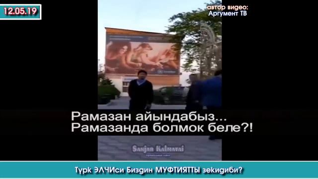 Түркиянын ЭЛЧИСИ биздин МУФТИЙГЕ катуу ТААРЫНГАН видео ТАРАДЫ | Акыркы Кабарлар смотреть онлайн