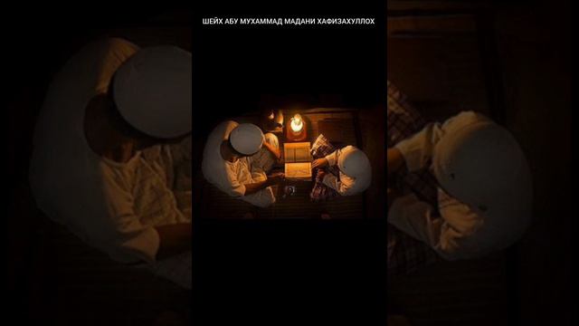 САВОЛУ ЧАВОБ БО ШЕЙХ АБУ МУХАММАД МАДАНИ ХАФИЗАХУЛЛОХ