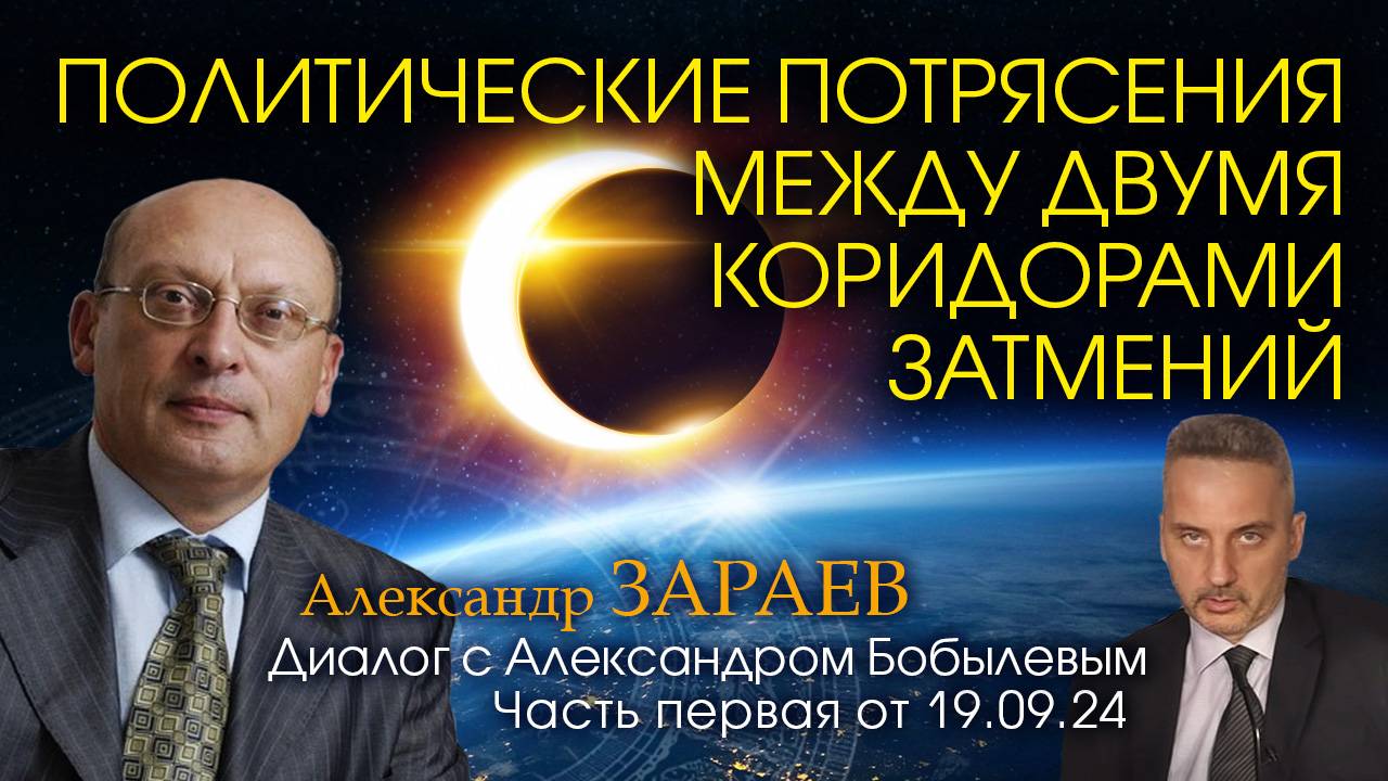 ПОЛИТИЧЕСКИЕ ПОТРЯСЕНИЯ МЕЖДУ ДВУМЯ КОРИДОРАМИ ЗАТМЕНИЙ - Диалог А. Зараева с А. Бобылевым - часть 1 смотреть онлайн