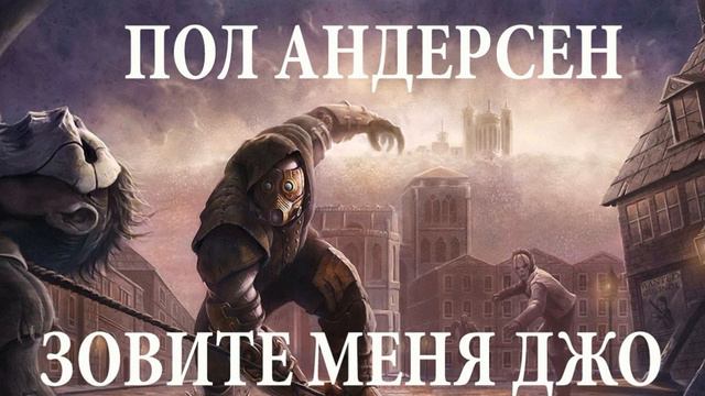 Зовите меня Джо Мировая фантастика Андерсон Пол смотреть онлайн