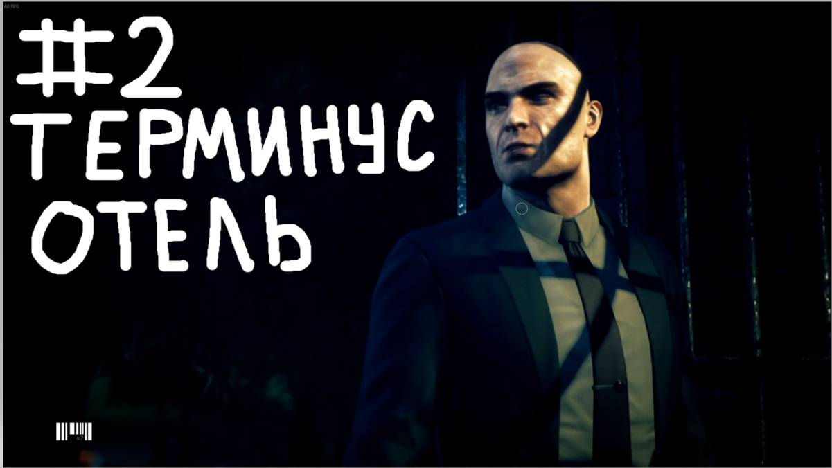 Hitman_ Absolution #2 Терминус смотреть онлайн