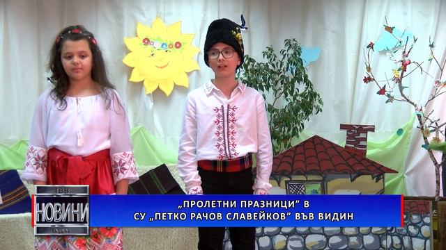 „Пролетни празници“ в СУ „П. Р. Славейков“ смотреть онлайн