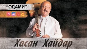 Хасан Хайдар - "Одами" 2024 | Khasan Khaydar - "Odami" 2024
