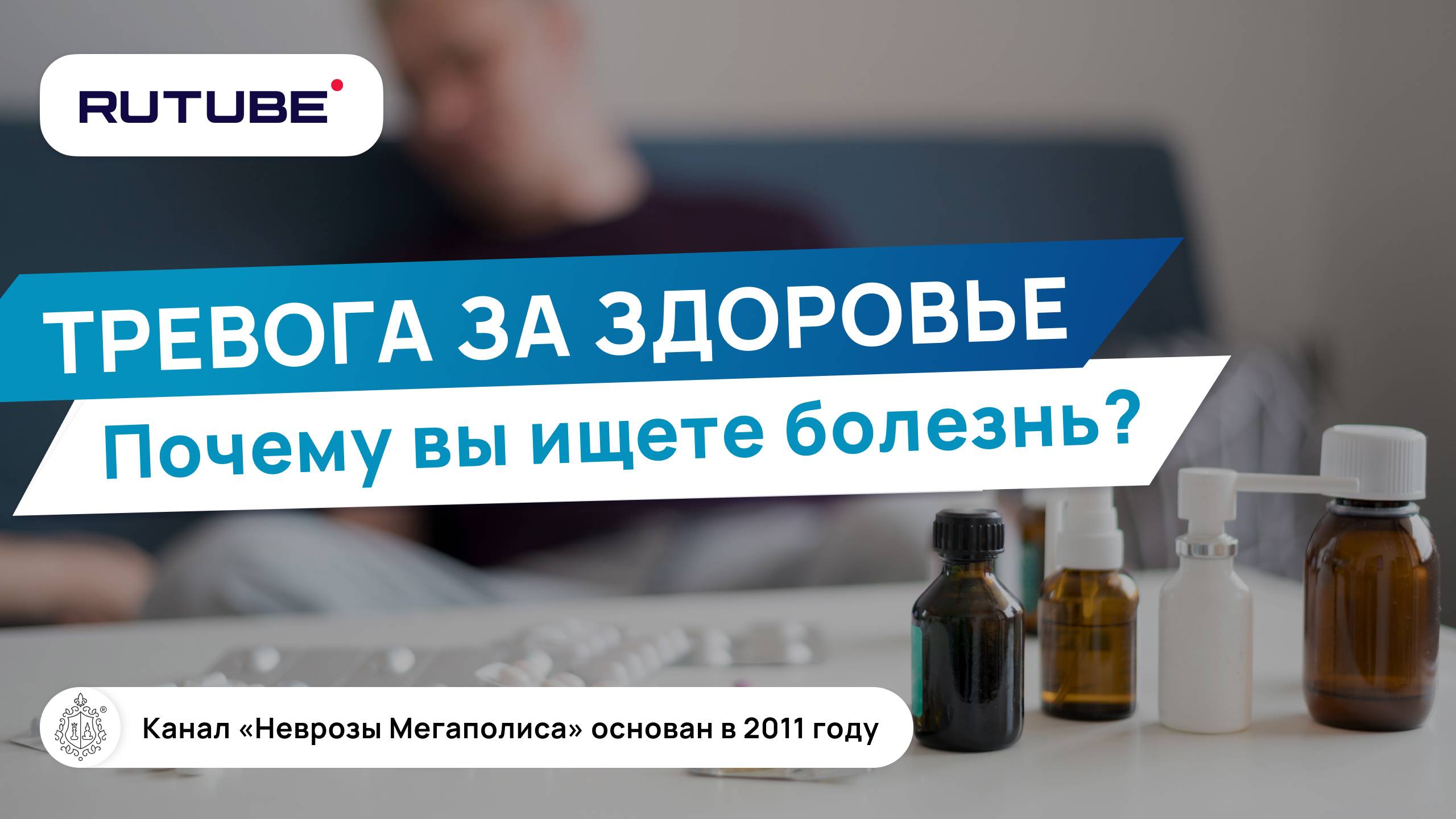 Тревога за здоровье. Почему вы ищите болезнь? смотреть онлайн