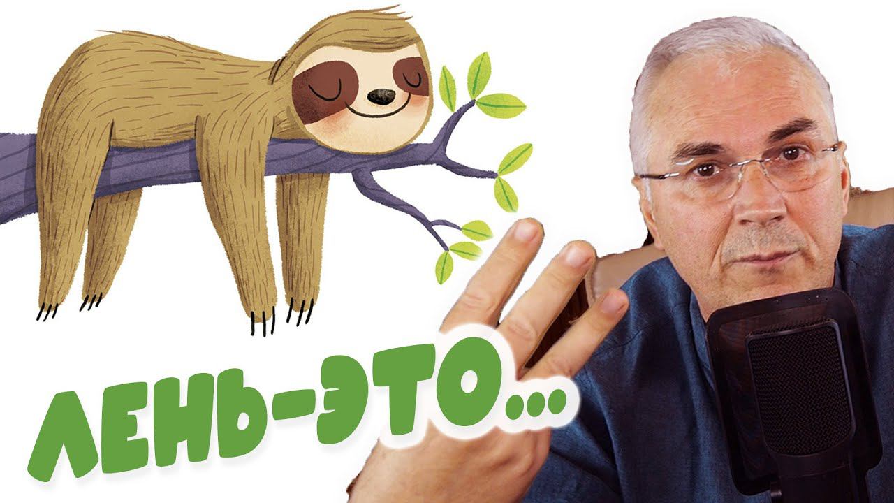 Три способа избавиться от лени навсегда Александр Ковальчук смотреть онлайн