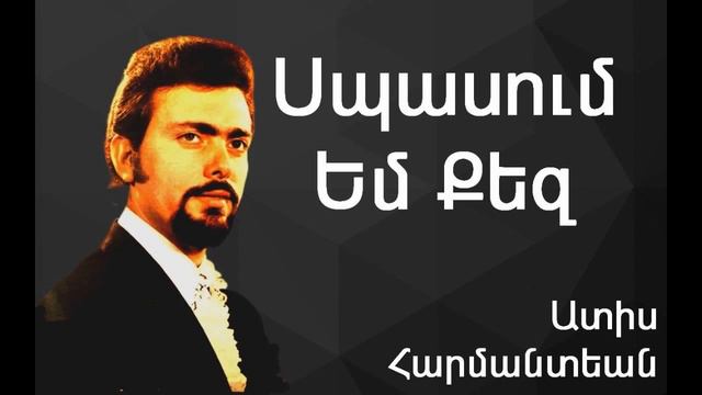 Ատիս Հարմանտեան - Սպասում Եմ Քեզ ~ Adiss Harmandian - Sbasoum Em Kez